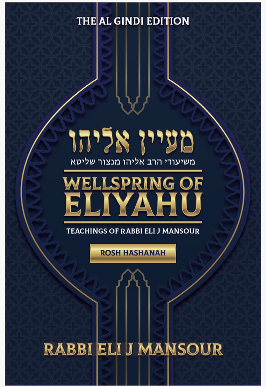 Maayan Eliyahu Wellsprings of Eliyahu - Rosh Hashana product Image